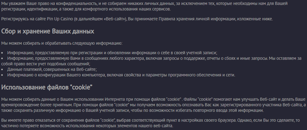 политика конфиденциальности Пин Ап казино