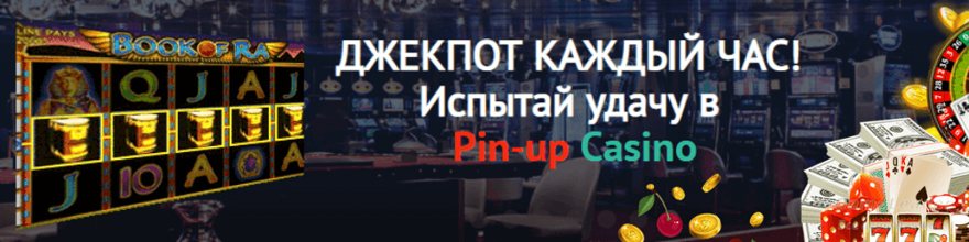 Pinup казино | Бонусы, акции и привилегии